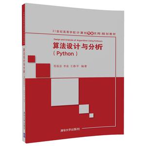 【官方正版】 算法设计与分析(Python) 21世纪高等学校计算机专业实用规划教材 清华大学出版社