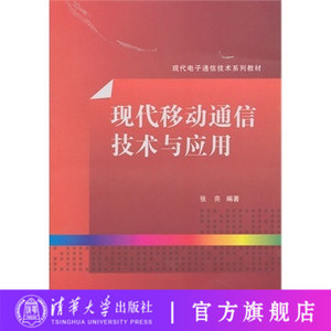 【清华社直发】现代移动通信技术与应用（现代电子通信技术系列教材）