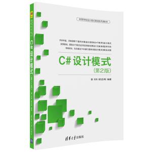 【清华社直发】C#设计模式（第2版）（清华版）
