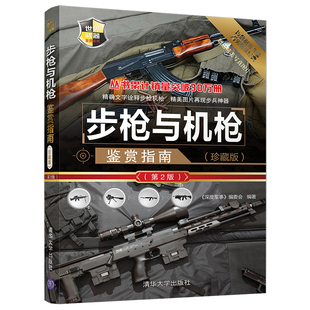 珍藏版 步枪与机枪鉴赏指南 第2版 世界武器鉴赏系列
