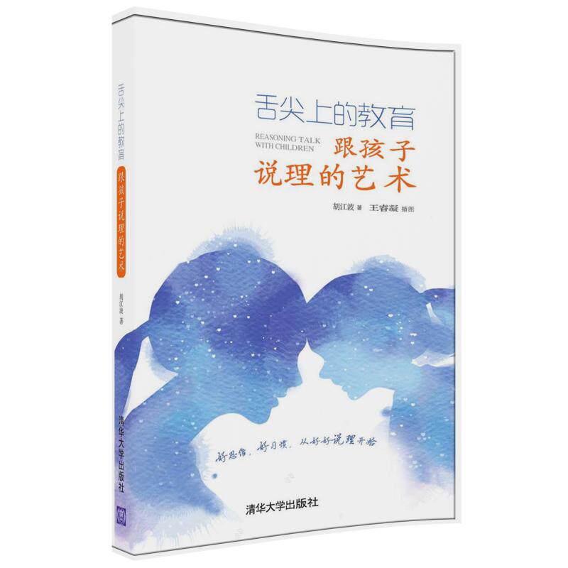 【官方正版】舌尖上的教育 跟孩子说理的艺术 胡江波 舌尖上的教育 跟孩子说理的艺术 清华大学出版社高性价比高么？