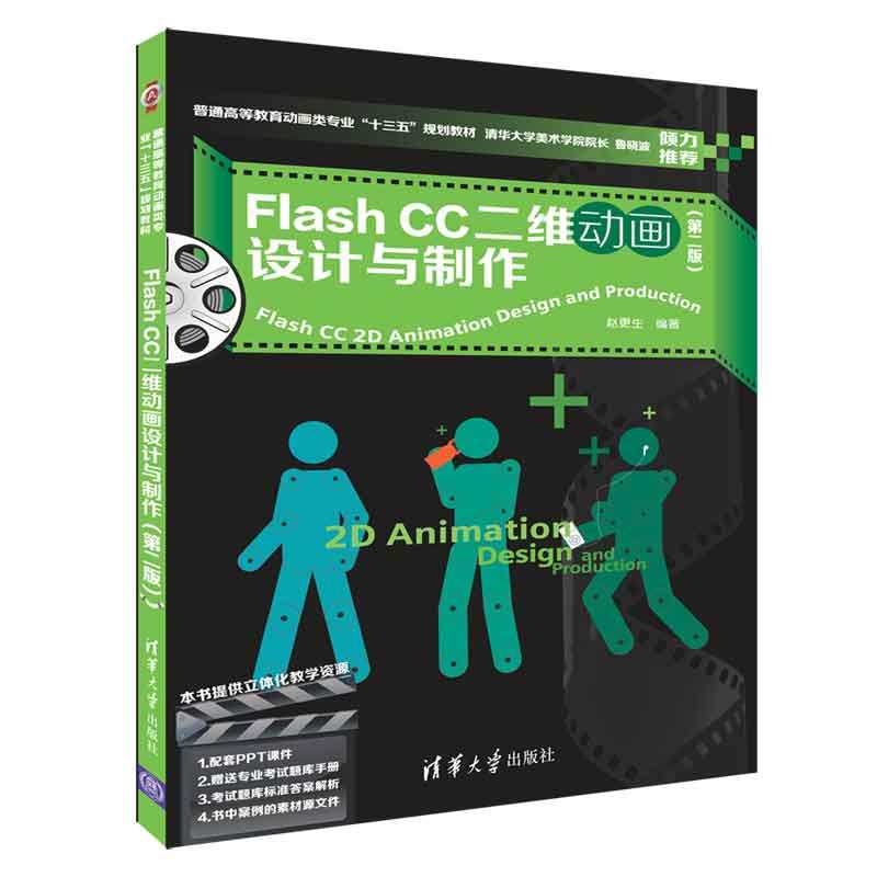 Flash CC二维动画设计与制作（第二版）（普通高等教育动画类专业“十三五”规划教材）