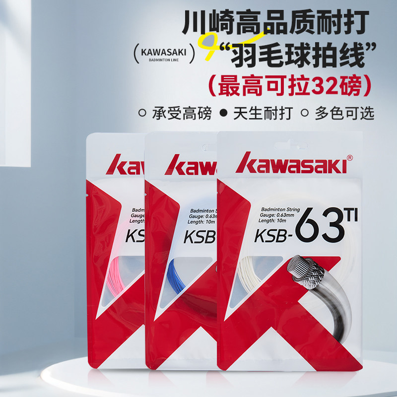 川崎专业羽毛球拍线耐打高磅图片
