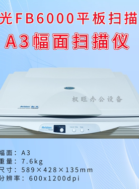 二手虹光FB6000U FBH6315 FBH5100扫描仪A3幅面CCD高速文件档案绣