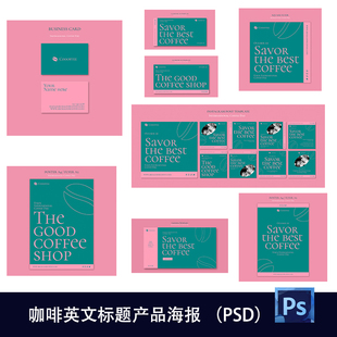 10款创意简约英文标题咖啡产品排版宣传活动海报横幅设计PS模142