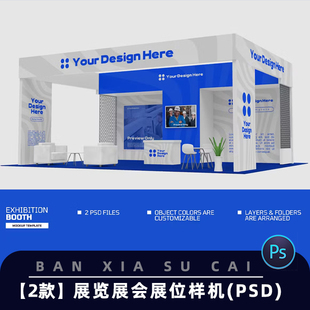 844贸易展会展台展位摊位样机宣传物料设计展示psd智能贴图素材