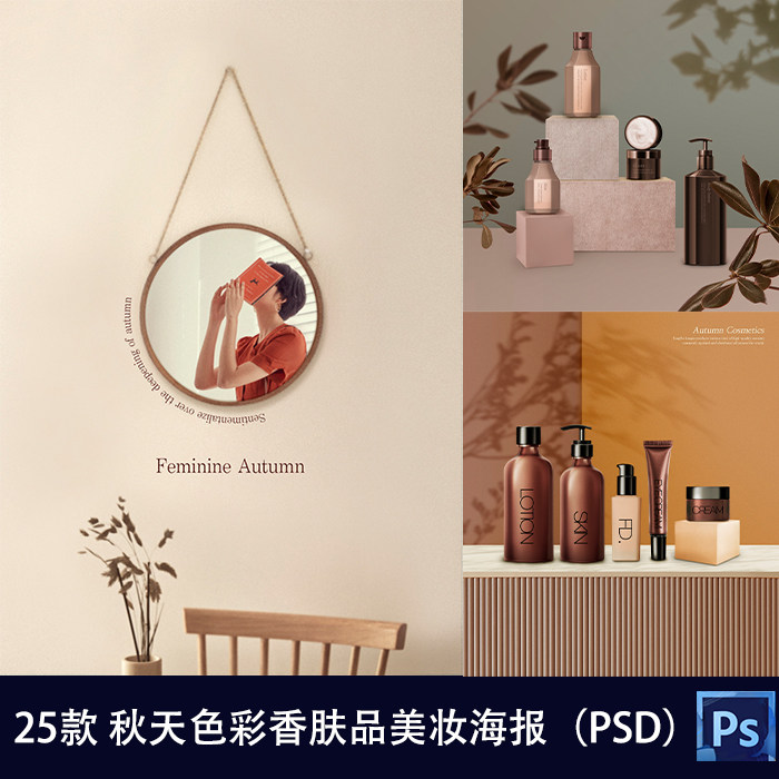 秋季秋天色彩香水化妆品护肤品美妆海报背景PSD设计素材模板图473