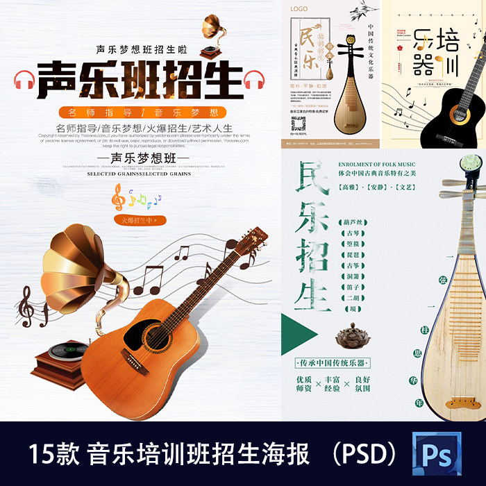 音乐培训班招生海报钢琴民乐吉他声乐艺术班广告PSD设计素材图