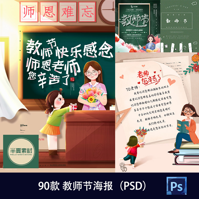 教师节海报感谢师恩节日活动宣传促销海报展板模板PSD设计素材460
