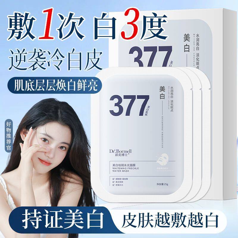 377面膜补水美白去黄气暗沉保湿提亮肤色熬夜抗皱淡斑男女士专用