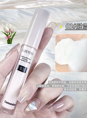 一笔提亮!膨胀填充感遮瑕液遮瑕痘印法令纹提亮面中液体型高光