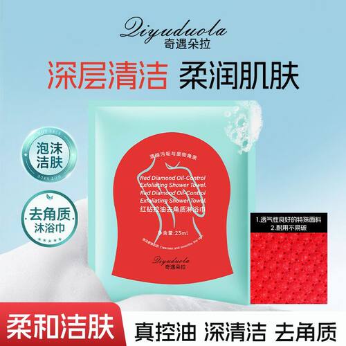红钻去角质沐浴巾控油保湿