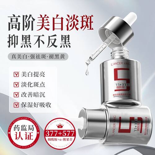 LancerKing377美白淡斑靓肤精华液烟酰胺淡化斑点补水保湿原液