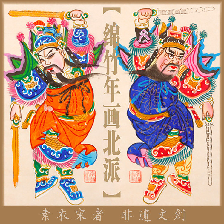 素衣宋者|绵竹年画秦琼敬德门神非遗传统手绘古法木版出国礼品