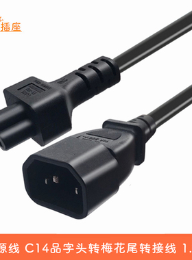 IEC320 C14-C5品字头转梅花尾 电源转换线长短线三插头转三孔母