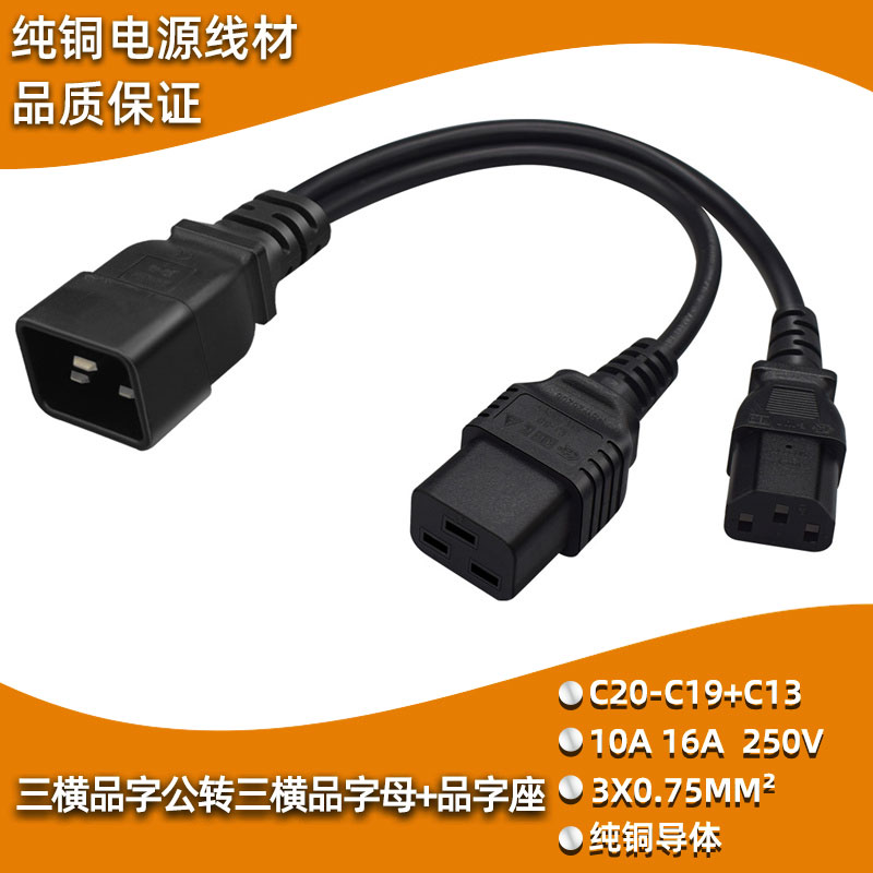 C20转C13+C19 品字公头转品字10A/16A母头电源线公对母扩展一转二