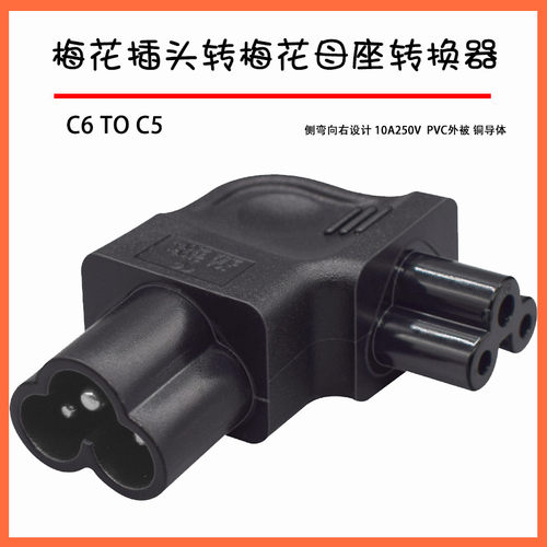 米老鼠/梅花插座转换器 适配器转接头公母对接 C5 TO C6防格挡L型