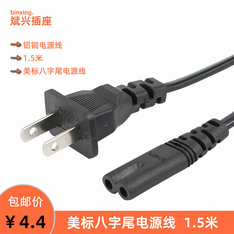 美标转C7八字尾IEC320-C8电源线全铜芯2*0.75平方电源充电线1.5米
