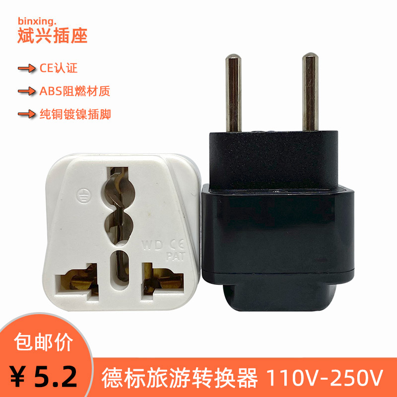 欧洲 欧标 欧式 欧规 旅行多用转换插头 各式插脚转两圆脚4.0MM脚