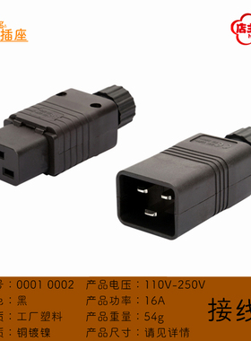 16A品字三横接线插头C19母头C20公头可拆接线PDU电源转换插头插座