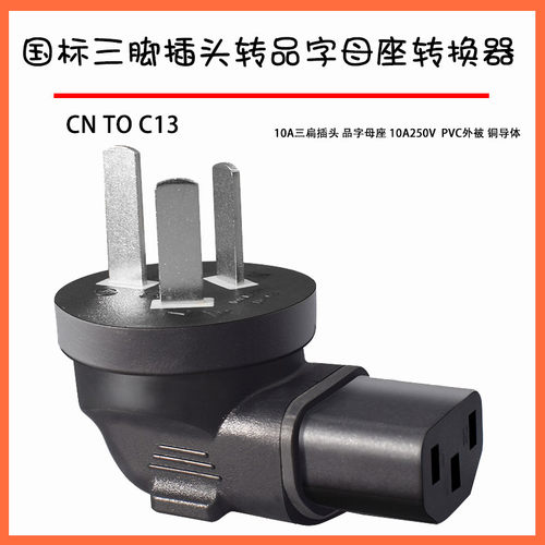 国标品字尾转接头无线纯铜电脑主机显示器三孔3芯AU TO C13转换器