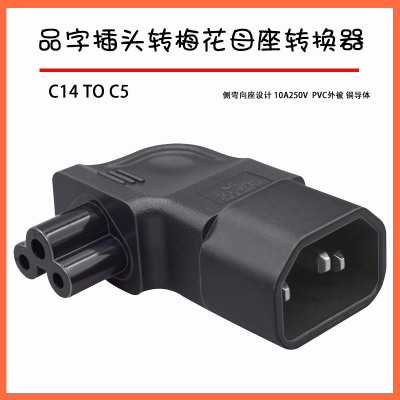 电源适配器品字转梅花转接头网吧显示器改装电源线品字转梅花座