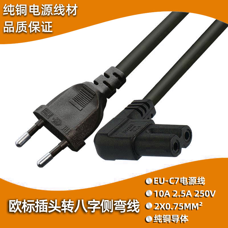 欧标八字两孔尾侧弯电源线EU TO C7拐弯直脚纯铜线两圆脚转八字孔