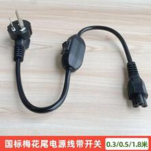 国标梅花尾带开关电源线显示器C5三孔纯铜线芯笔记本适配器插电线