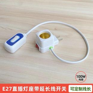 E27灯头延长线带开关插座转换插头家用灯座延长线1米2米3米4米