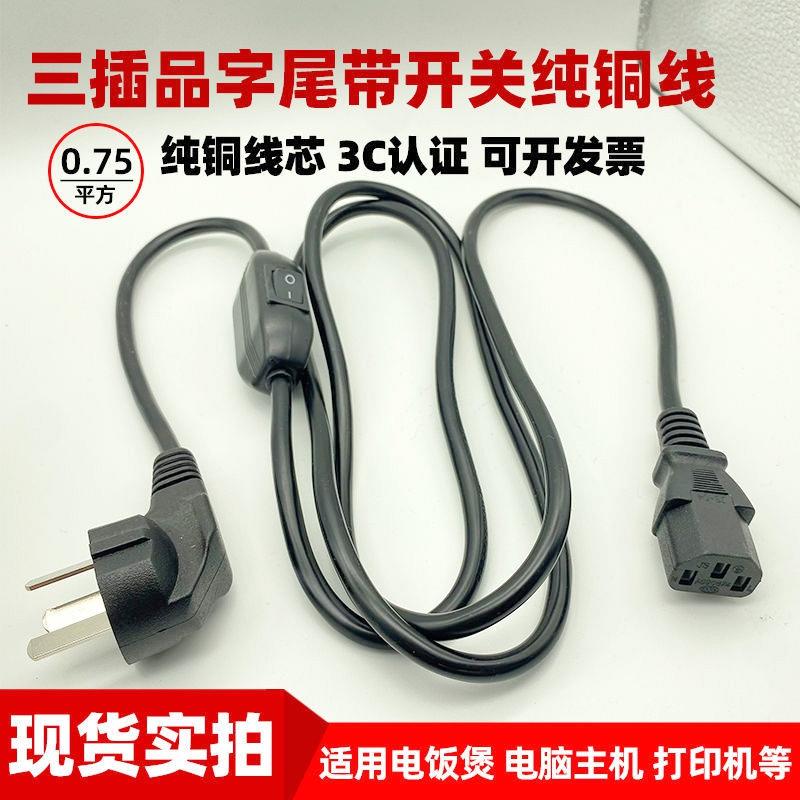 国标三插品字尾带开关电源线三孔纯铜线电饭煲电脑投影仪供插电线