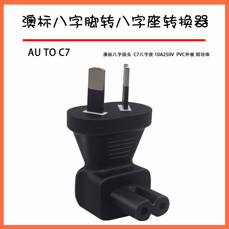 AU TO C7 澳标两脚转八字转换插头一转一PDU转换器八字插脚八字尾