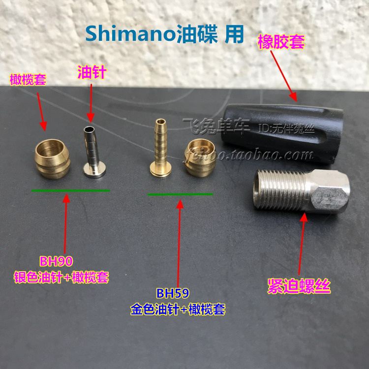 喜马诺用bh59接口橄榄紧迫油针