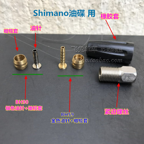 喜马诺用bh59接口橄榄紧迫油针