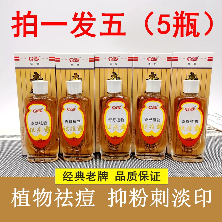 奇舒植物祛痘露酒糟鼻螨虫红鼻子鼻头男女痘印粉刺滋润通用25ML*5
