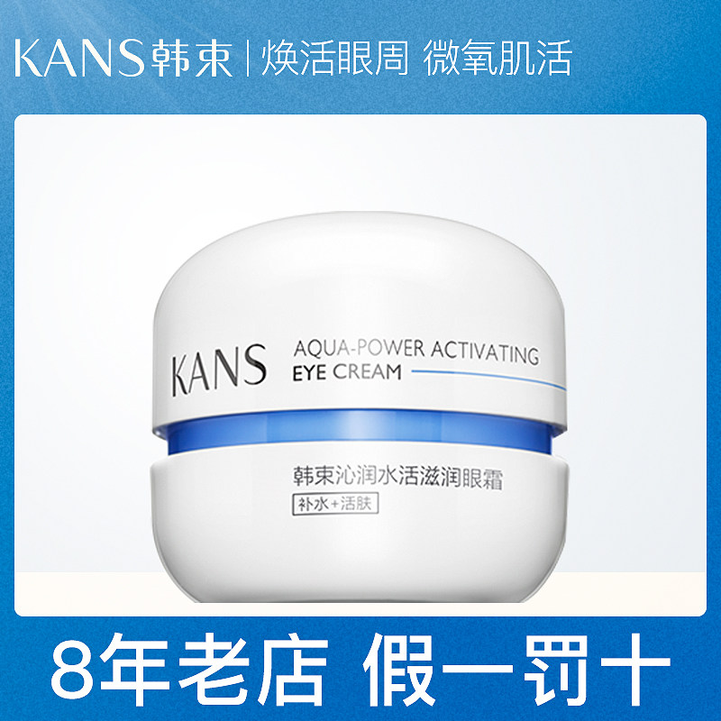 韩束蓝胶囊水活眼霜女舒缓补水保湿淡化黑眼圈细纹眼袋旗舰店正品