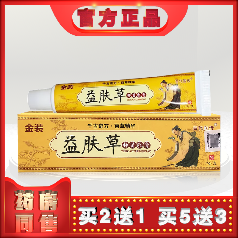 正品金装益肤草15g百代医传外用乳膏t  (买2送1)