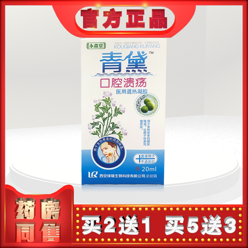 正品永森堂青黛口腔溃疡20ml喷剂lh(买2送1)