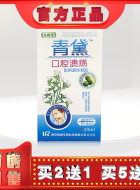 正品永森堂青黛口腔溃疡20ml喷剂lh(买2送1)