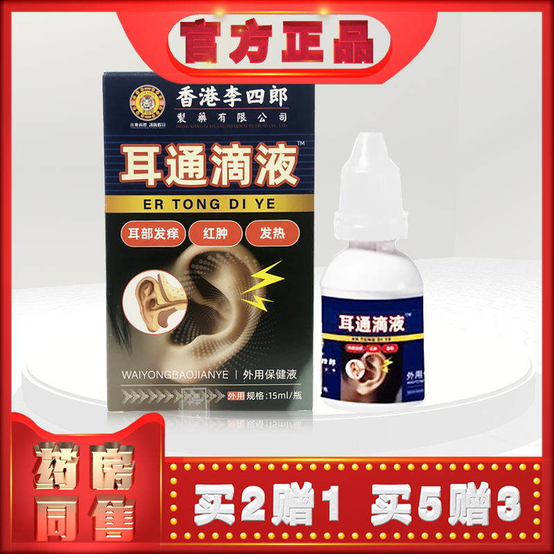 李四郎耳通滴液15ml外用保健液