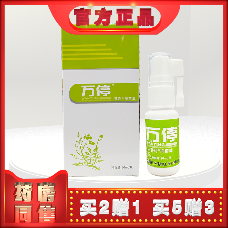 正品菩利万停20ml草本喷雾剂h  (买2送1) - 实物图