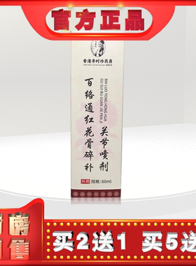 正品香港李时珍药房百络通红花骨碎补关节喷剂60ml外用lh(买2送1)