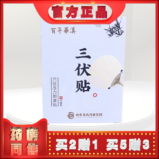 正品百年华汉三伏贴穴位压力刺激贴15贴/盒(买2送1)