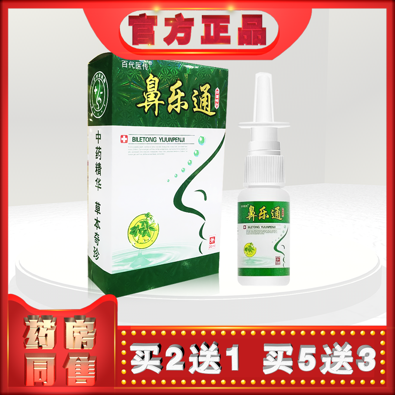 正品百代医传鼻乐通20ml喷剂t  (买2送1)