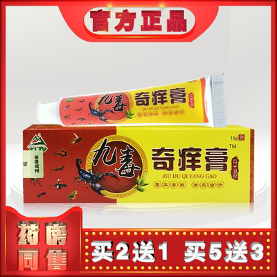 天罗山九毒奇痒膏15g外用乳膏t (买2送1)