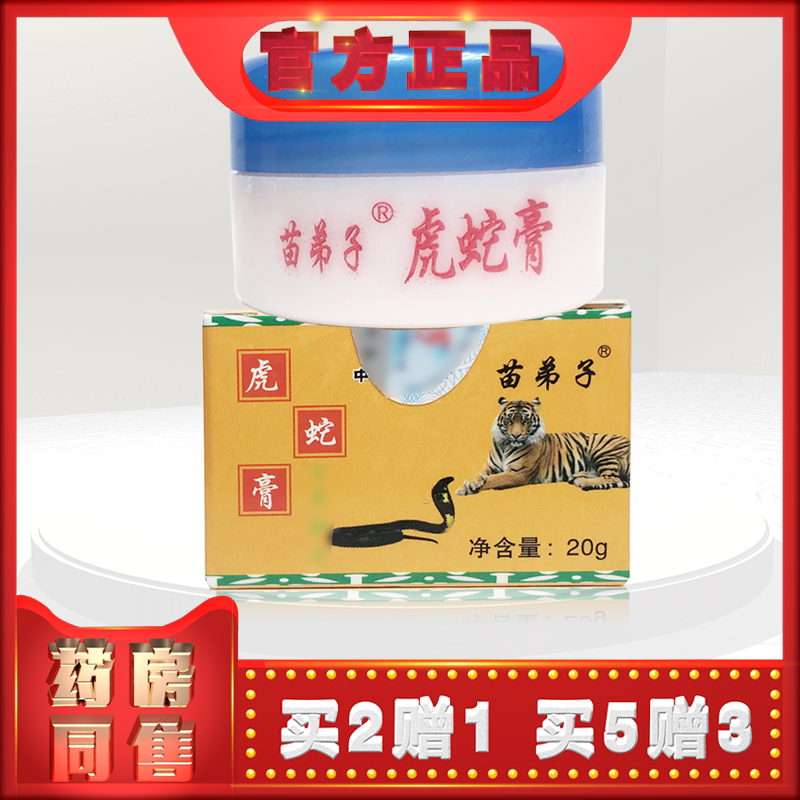 正品苗弟子虎蛇膏20g草本乳膏皮肤外用草本软膏霜 (买2送1)
