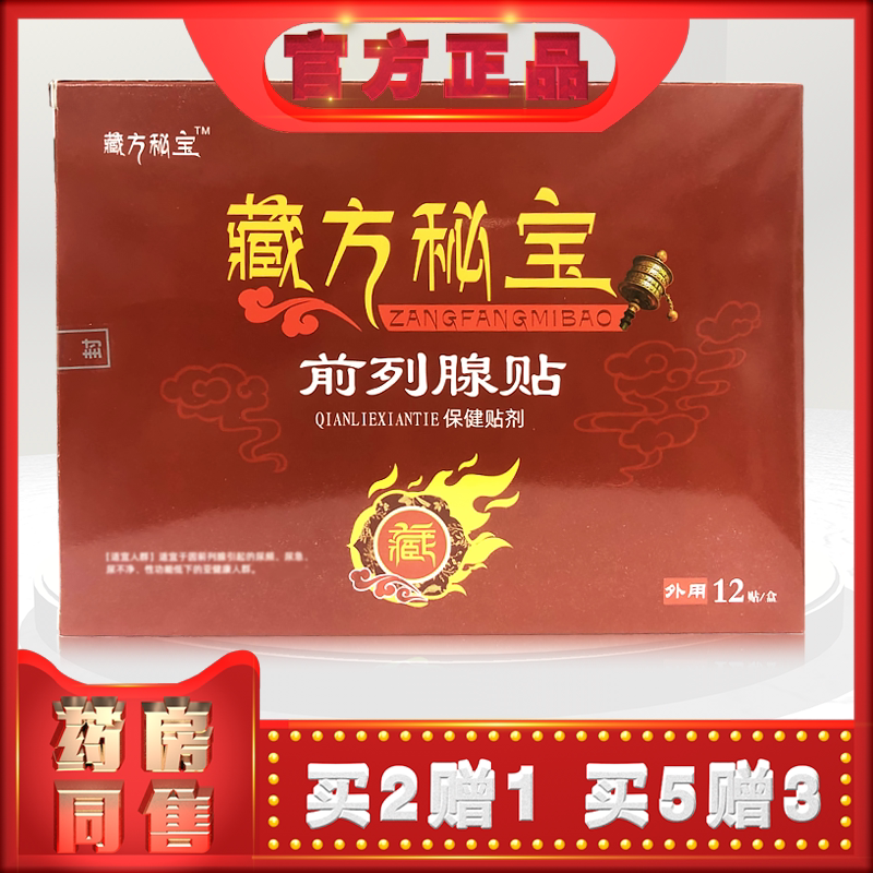 正品藏方秘宝前列腺贴保健贴12贴/盒外用h  (买2送1)
