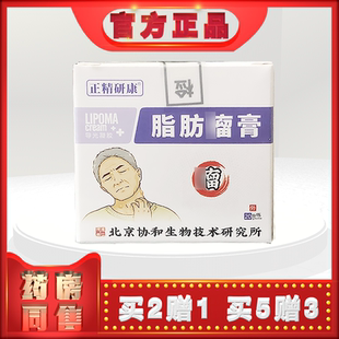正精研康脂肪i瘤膏20g导光凝胶北京協和生物技术研究所 (买2送1)