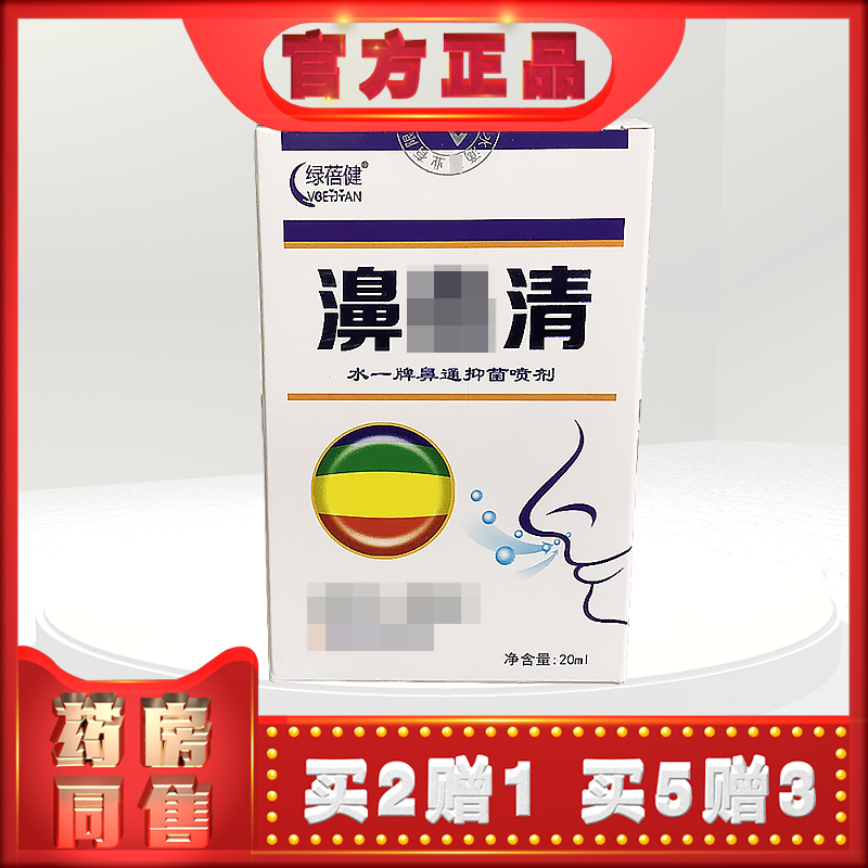 正品绿蓓健濞焱清20ml濞通喷剂草本方喷雾剂温和 (买2送1)