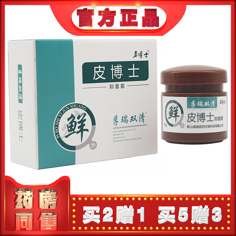 正品孚瑞双清皮博士抑菌霜15g皮肤外用草本乳膏霜