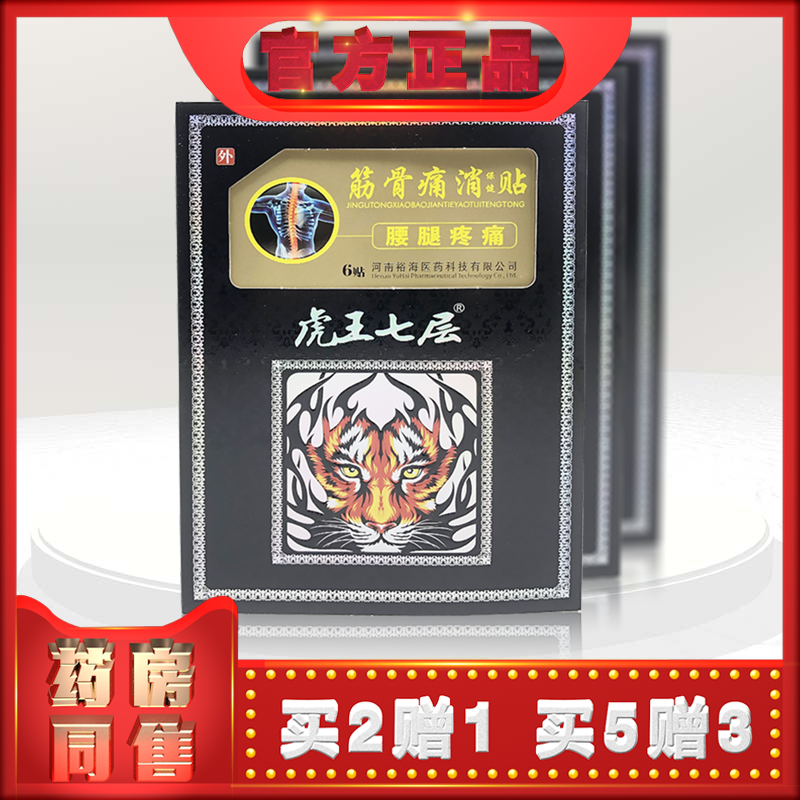 正品虎王七层筋骨痛消保健贴 腰腿疼痛 6贴/盒 12x16cm大片膏贴